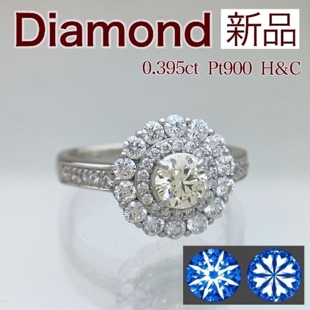 新品 H&C ダイヤ リング 0.395ct Pt900