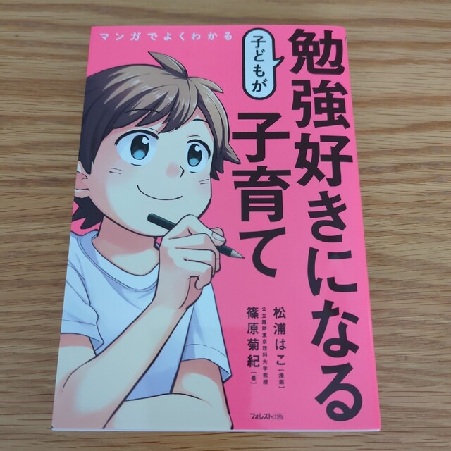 マンガでよくわかる子どもが勉強好きになる子育て エンタメ/ホビーの雑誌(結婚/出産/子育て)の商品写真