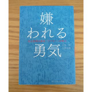 ダイヤモンドシャ(ダイヤモンド社)の嫌われる勇気 自己啓発の源流「アドラ－」の教え(その他)