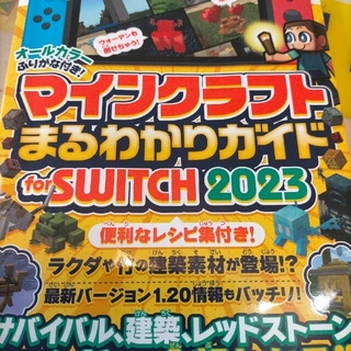 マイクラ攻略本 マインクラフトまるわかりガイド for SWITCH 2023(アート/エンタメ)