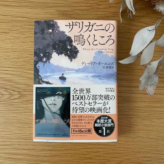 ザリガニの鳴くところ(文学/小説)