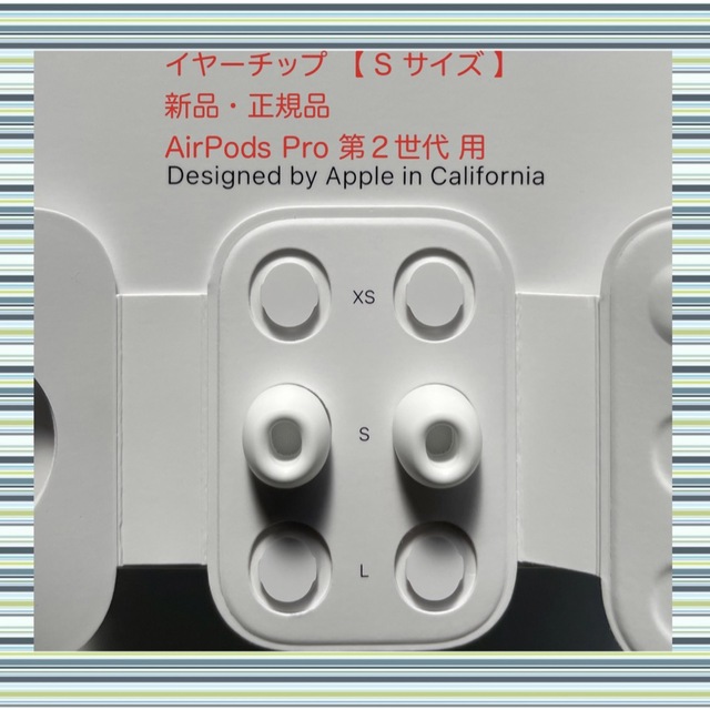 Apple(アップル)のAirPods Pro 2 イヤーチップ【 S サイズ 】x 2 新品・正規品 スマホ/家電/カメラのオーディオ機器(その他)の商品写真