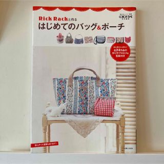 Ｒｉｃｋ　Ｒａｃｋと作るはじめてのバッグ＆ポ－チ(趣味/スポーツ/実用)