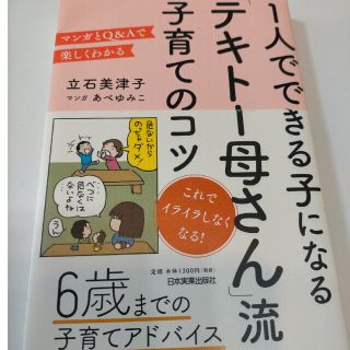 １人でできる子になる「テキト－母さん」流子育てのコツ マンガとＱ＆Ａで楽しくわか(結婚/出産/子育て)