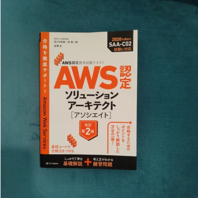 ＡＷＳ認定ソリューションアーキテクト［アソシエイト］ ＡＷＳ認定資格試験テキスト エンタメ/ホビーの本(資格/検定)の商品写真