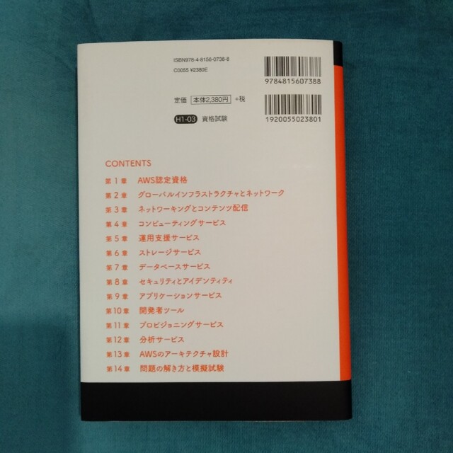 ＡＷＳ認定ソリューションアーキテクト［アソシエイト］ ＡＷＳ認定資格試験テキスト エンタメ/ホビーの本(資格/検定)の商品写真