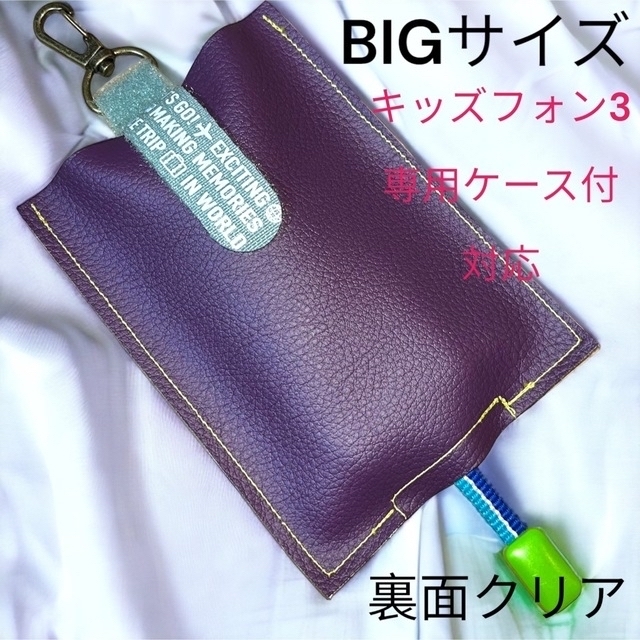 キッズ携帯カバー　ケース　ナスカンクリア型　BIGサイズ　2 スマホ/家電/カメラのスマホアクセサリー(モバイルケース/カバー)の商品写真