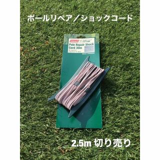 コールマン(Coleman)のコールマン　ポールリペア　ショックコード　リペアコード【2.5m】補修用(テント/タープ)