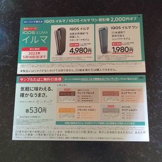 アイコス(IQOS)のローソンIQOSイルマ IQOSイルマワン本体割引券+センティア無料引換券(その他)