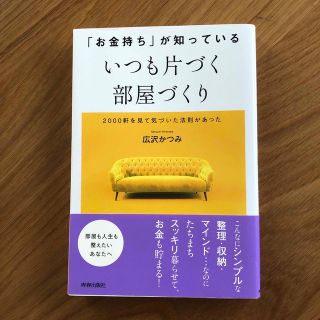 「お金持ち」が知っているいつも片づく部屋づくり(住まい/暮らし/子育て)