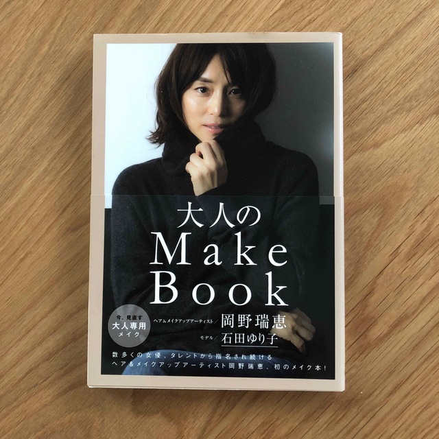 大人のＭａｋｅ　Ｂｏｏｋ エンタメ/ホビーの本(ファッション/美容)の商品写真