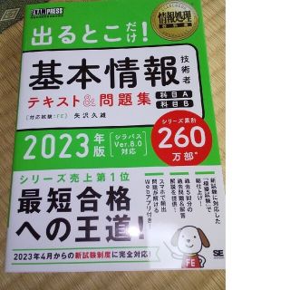 出るとこだけ！基本情報技術者テキスト＆問題集 情報処理技術者試験学習書 ２０２３(資格/検定)