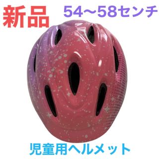 アサヒ(アサヒ)の未使用　自転車用  児童  ヘルメット　あさひ  54~58センチ(ヘルメット/シールド)