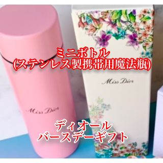 クリスチャンディオール(Christian Dior)のレア！ディオール ミニボトル(携帯用魔法瓶)(水筒)