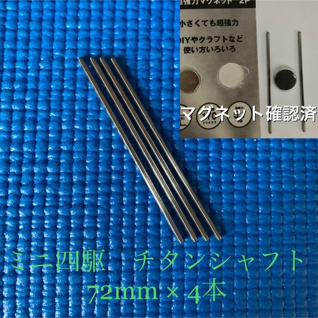 ミニ四駆 チタンシャフト 72mm 4本 磁石確認済 エンタメ/ホビーのおもちゃ/ぬいぐるみ(模型/プラモデル)の商品写真