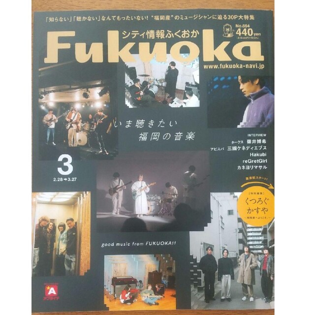 最新号 シティ情報ふくおか 2023年3月号 シティ情報fukuoka エンタメ/ホビーの雑誌(アート/エンタメ/ホビー)の商品写真