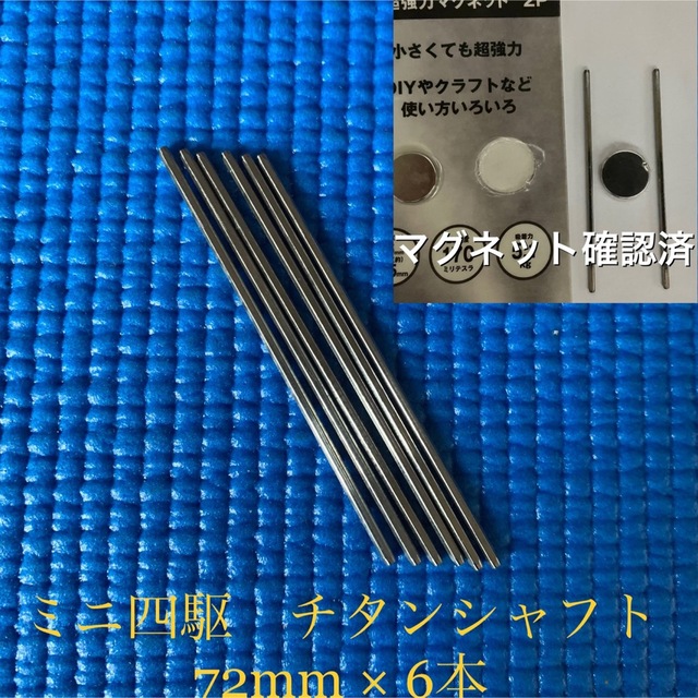 ミニ四駆 チタンシャフト 72mm 6本 磁石確認済 エンタメ/ホビーのおもちゃ/ぬいぐるみ(模型/プラモデル)の商品写真