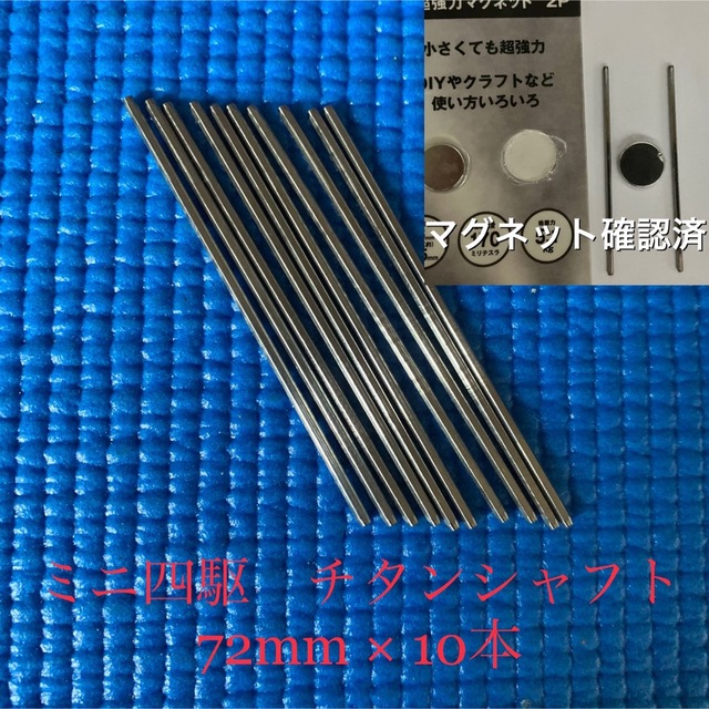 ミニ四駆 チタンシャフト 72mm 10本 磁石確認済 エンタメ/ホビーのおもちゃ/ぬいぐるみ(模型/プラモデル)の商品写真