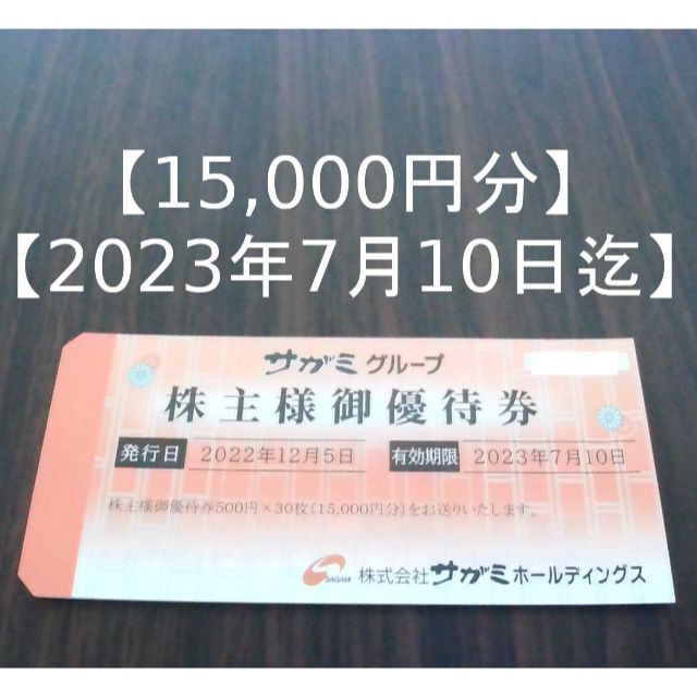 15,000円分】サガミ 株主優待券 新宿 8388円 - englishprimaryschool.com