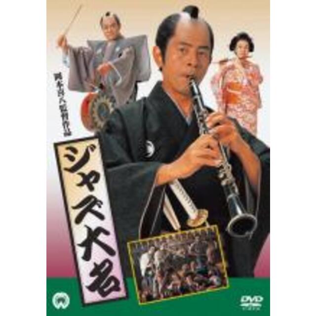 最新作の DVD ジャズ大名 レンタル落ち 時代劇