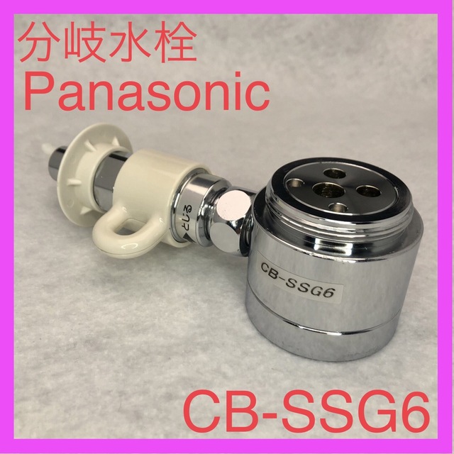 Panasonic(パナソニック)のPanasonic パナソニック食器洗い乾燥機用 分岐栓 分岐水栓CB-SSG6 スマホ/家電/カメラの生活家電(食器洗い機/乾燥機)の商品写真