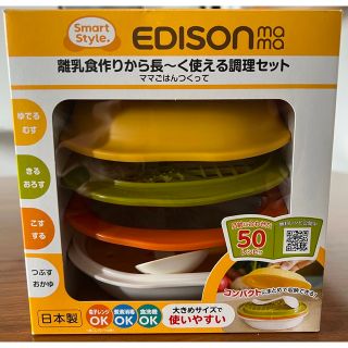 EDISON - エジソンママ　離乳食調理セット