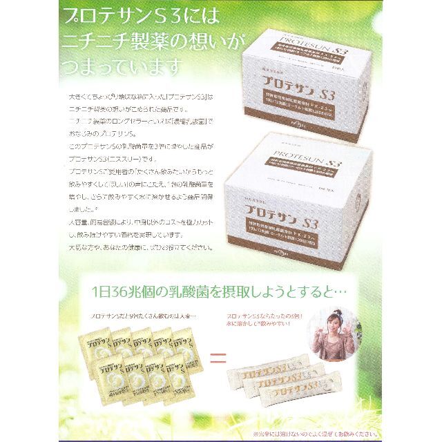 食品/飲料/酒新プロテサンS3(31包入x2箱)・ニチニチ製薬・コッカス菌1包12兆個・送料無