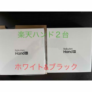 アンドロイド(ANDROID)の【新品未開封】Rakuten Hand 5G P780 2台セット(スマートフォン本体)