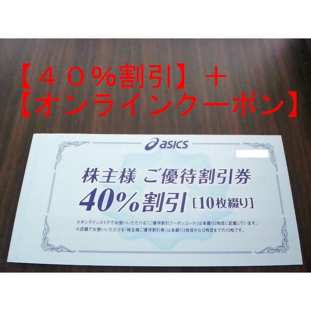 アシックス株主優待 30％割引券10枚＋オンラインクーポンコード