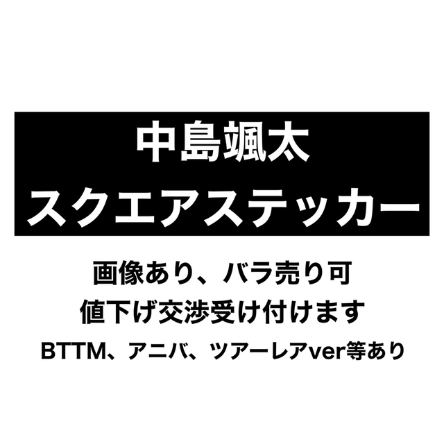 FANTASTICS スクエアステッカー 中島颯太