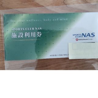 nas利用券4枚 2023年7月31日(フィットネスクラブ)