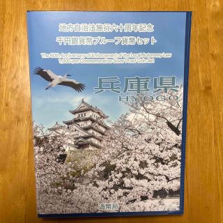 地方自治法施行六十周年記念　千円銀貨幣プルーフ貨幣セット　兵庫県(貨幣)