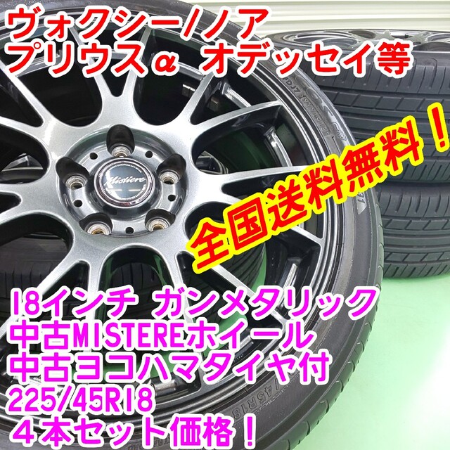 送料無料!MISTIERE 18インチ×中古ヨコハマエコス225/45R18 最安値挑戦