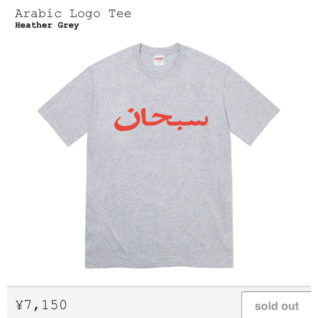 Supreme(シュプリーム)のSupreme 23ss Arabic Logo Tee メンズのトップス(Tシャツ/カットソー(半袖/袖なし))の商品写真