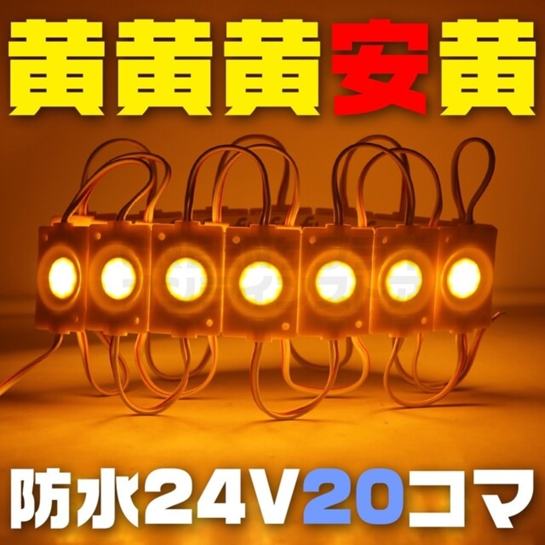 【在庫限り】イエロー 24V シャーシマーカー 20個 LED ラウンド 黄 丸 自動車/バイクの自動車(車外アクセサリ)の商品写真