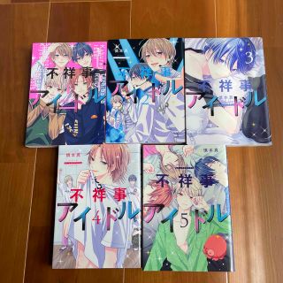 不祥事アイドル １〜5巻セット(少女漫画)