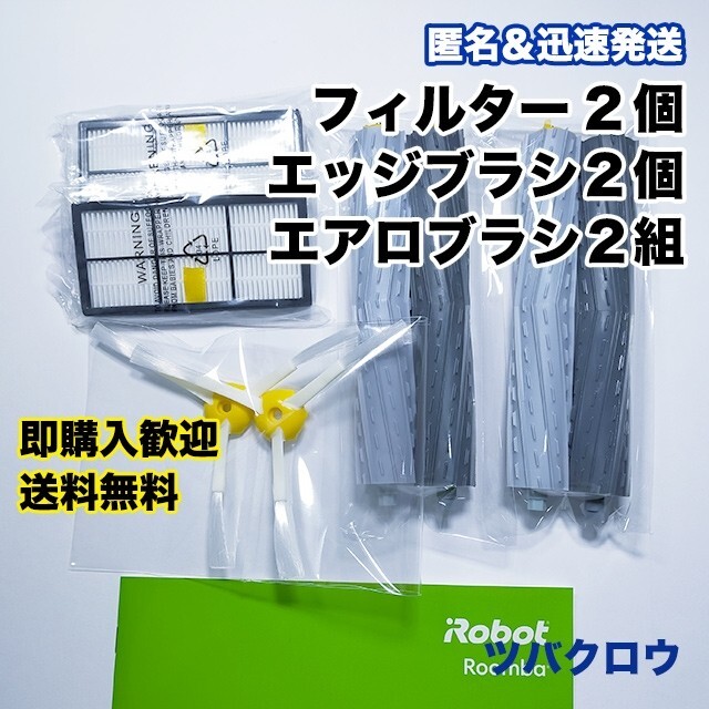 iRobot ルンバ フィルター2個 エッジブラシ2個 ブラシ2組 互換の通販