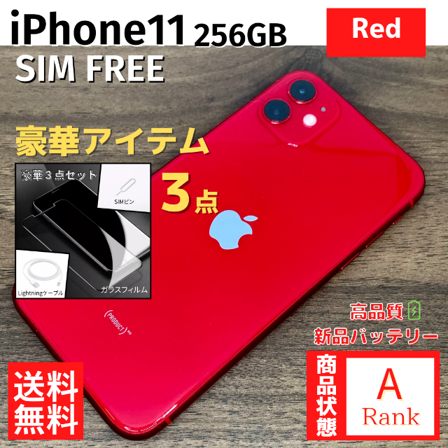 【美品】iPhone11 256GB Red 本体 SIMフリー