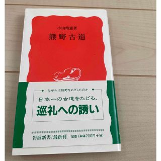 熊野古道　小山靖憲(人文/社会)