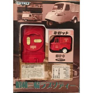 昭和三輪ラプソディ ダイハツ ミゼット 郵便車 ラジコン ラジオコントロールカー(トイラジコン)