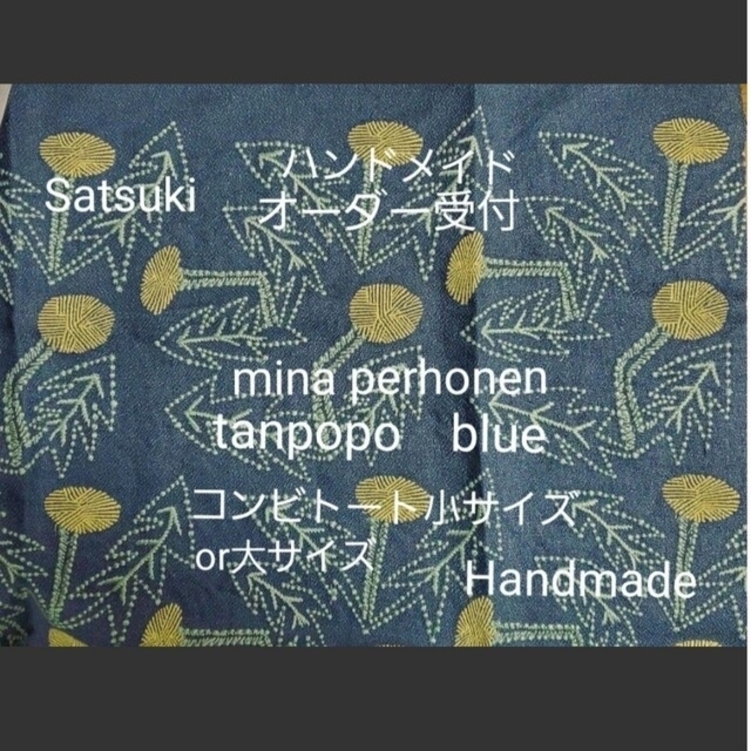 超美品 mina perhonen - オーダー　ハンドメイド　ミナペルホネン　タンポポ　ブルー　トートバッグ小or大 バッグ