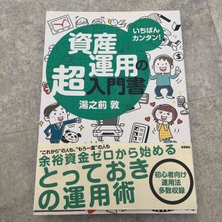 資産運用の超入門書 いちばんカンタン！(ビジネス/経済)