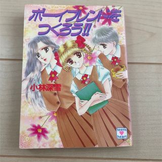 小林深雪　ボーイフレンドをつくろう！！(文学/小説)