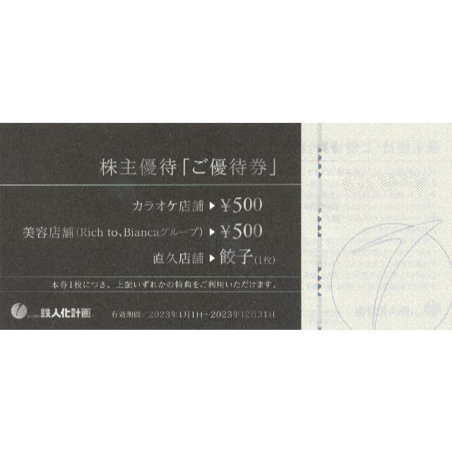 鉄人化計画 株主優待 10000円分