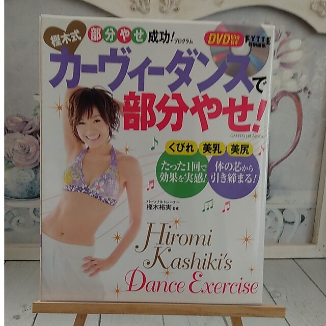 樫木式カ－ヴィ－ダンスで部分やせ！ エンタメ/ホビーの本(その他)の商品写真