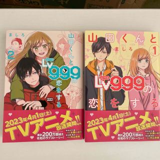 カドカワショテン(角川書店)の山田くんとＬｖ９９９の恋をする 1.2 巻(青年漫画)