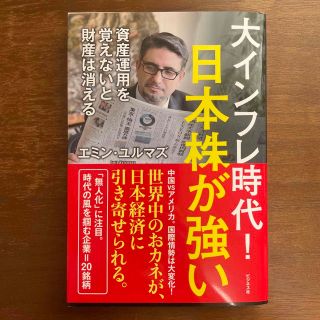 大インフレ時代！日本株が強い　エミンユルマズ(ビジネス/経済)