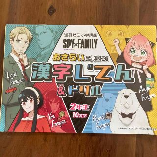 ベネッセ(Benesse)のSPY×FAMILY 漢字じてん&ドリル　2年生(キャラクターグッズ)