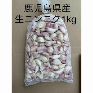 生ニンニク1kg  鹿児島県産(野菜)