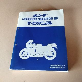 ホンダ - ホンダNSR250R　サービスマニュアル